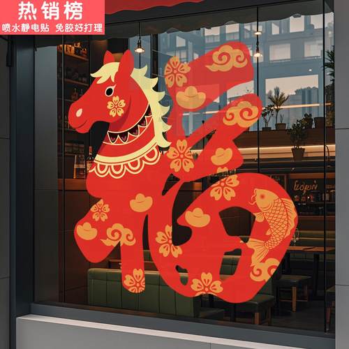马年窗花福字门贴2026新年装饰贺年窗贴商场饭店春节装扮过年布置