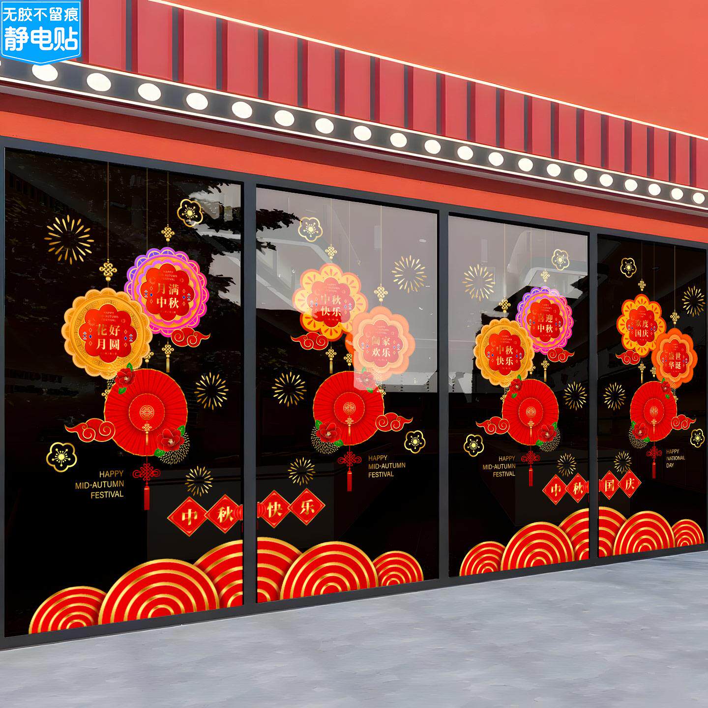 中秋国庆节橱窗贴纸装饰布置餐厅门贴