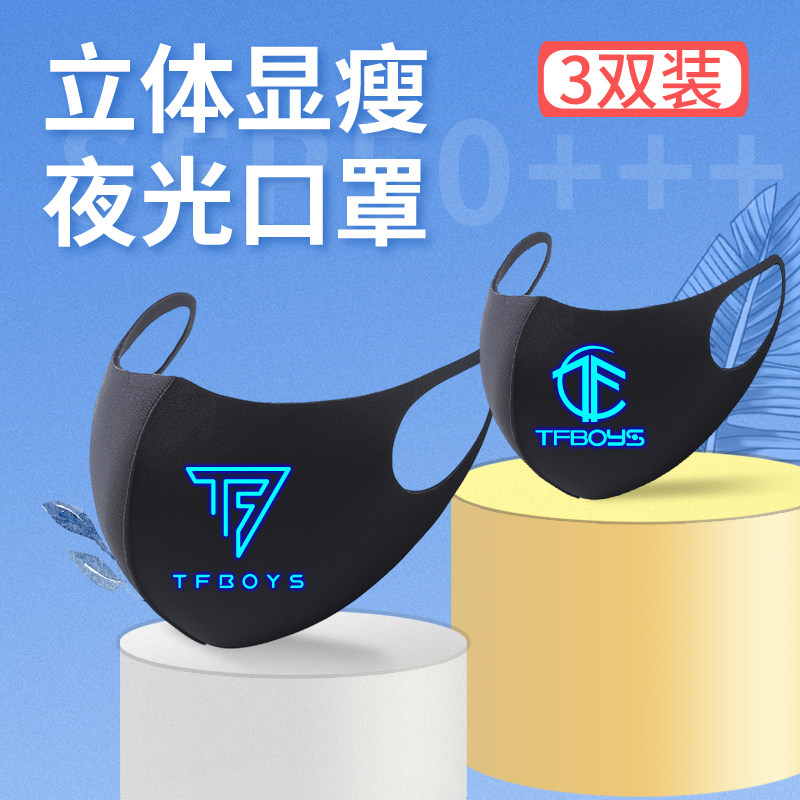 tfboys夜光口罩男潮高颜值儿童夏季遮阳面罩冰丝3d立体网红同款潮