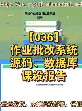 【036】基于Vue+nodejs作业批改系统(附源码数据库课设报告含部署
