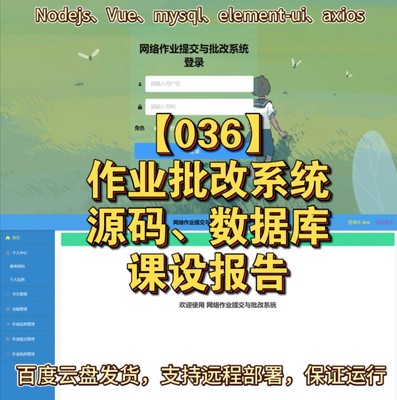 【036】基于Vue+nodejs作业批改系统(附源码数据库课设报告含部署