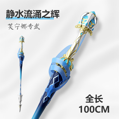 江湖漫漫 原神水神芙卡洛斯cos道具服武器手杖芙宁娜静水流涌之辉