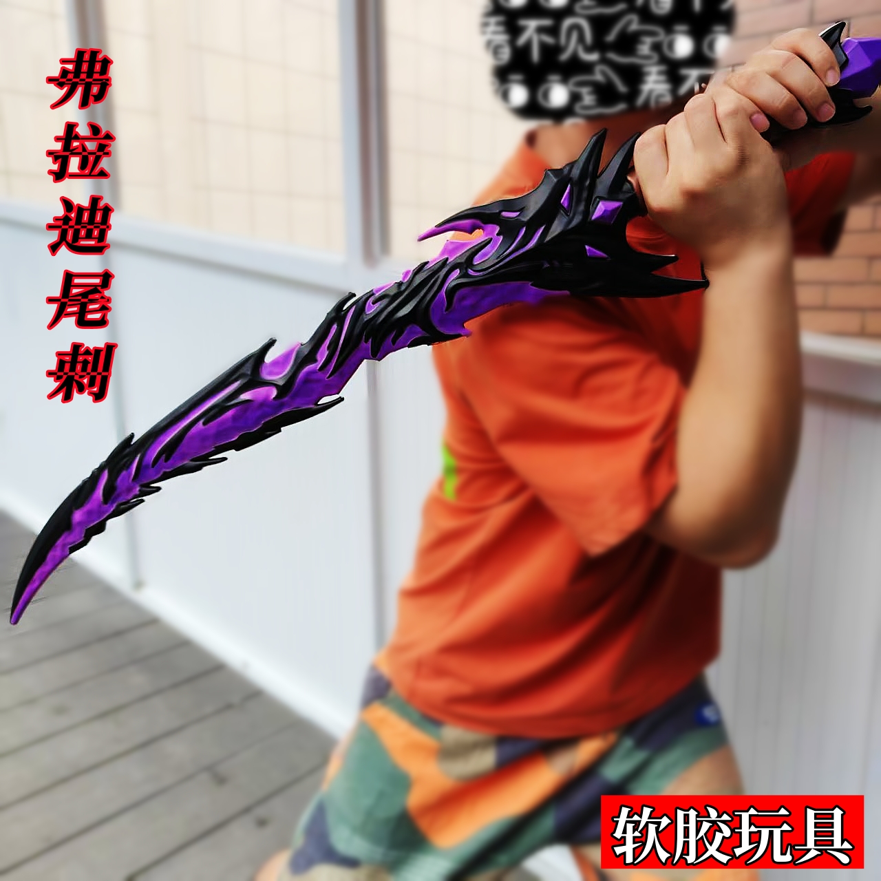 【和平精英】超大号弗拉迪尾刺儿童PU安全软胶游戏周边男女孩玩具