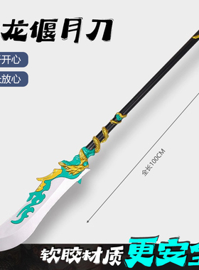 关羽青龙偃月刀三国兵器方天画戟刀剑儿童玩具武器模型PU软胶大号