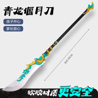 关羽青龙偃月刀三国兵器方天画戟刀剑儿童玩具武器模型PU软胶大号