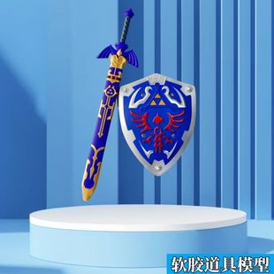 塞尔达传说 大师之剑COS道具儿童玩具pu软胶带鞘塞尔达盾刀剑模型