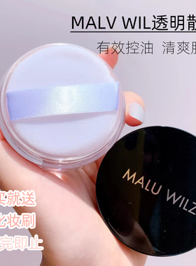 德国MALU WILZ控油防水定妆持久清爽散粉隐形毛孔轻薄雾面