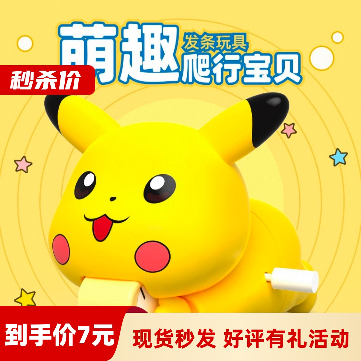 【秒杀价】皮卡丘婴童爬行玩具