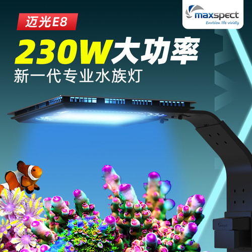 新款迈光E8-230珊瑚LED灯多光谱超薄海水灯日出日落海缸灯SPSLPS
