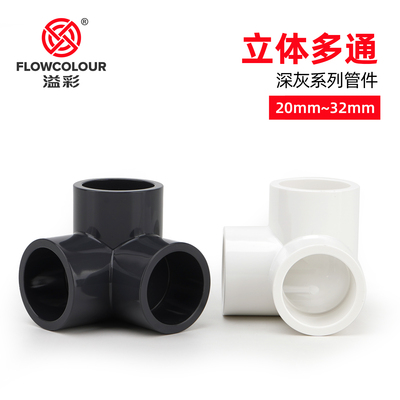 溢彩立体三通加厚工业级立体三通水管接头给水管道管件管件进出水