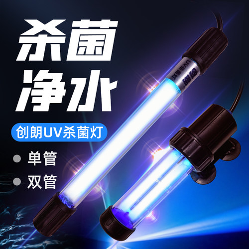 创朗UV杀菌灯鱼缸除藻消毒净水