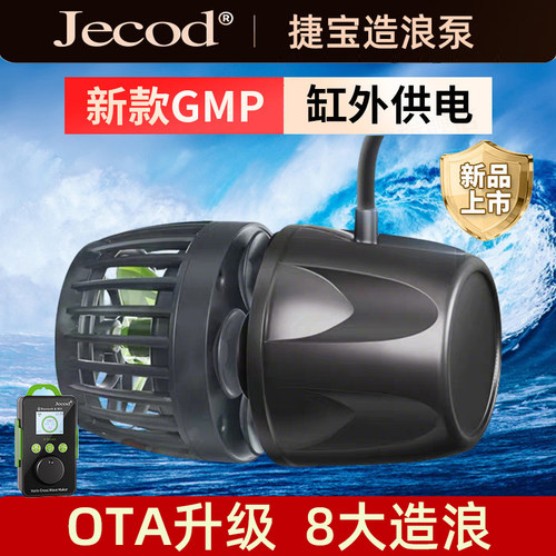 Jebao捷宝五代OTA升级变频GMP缸外供鱼缸造浪泵智能冲浪泵底吹泵