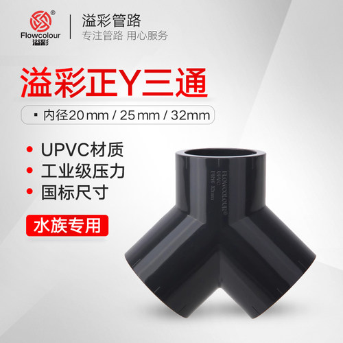 溢彩PVC正Y三通Y型三通