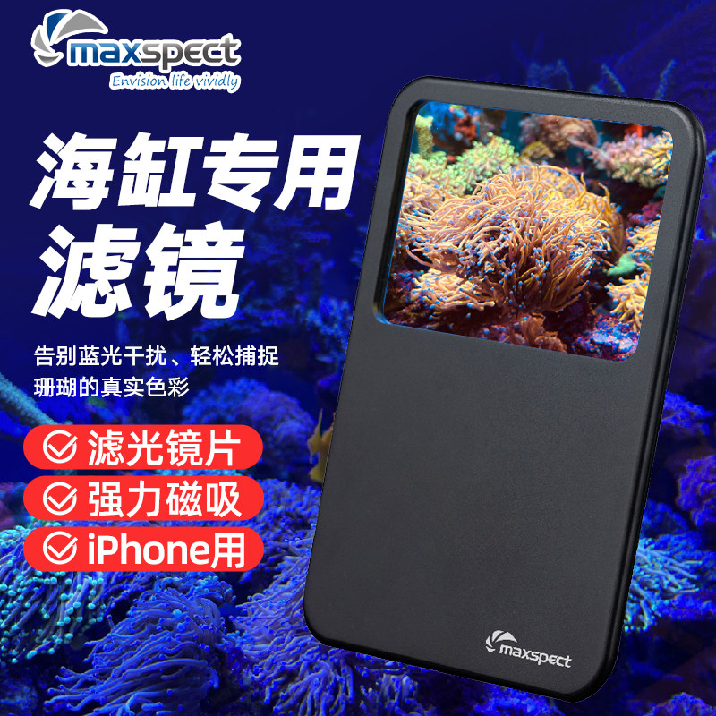 迈光海缸专用滤镜Truereef珊瑚滤镜玻璃加单体涂层磁吸iPhone使用
