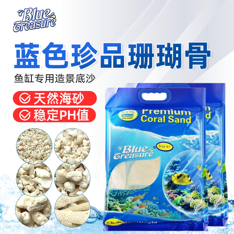 蓝色珍品珊瑚沙鱼缸沙底砂珊瑚砂微量元素PH值元素平衡造景装饰沙