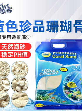 蓝色珍品珊瑚沙鱼缸沙底砂珊瑚砂微量元素PH值元素平衡造景装饰沙