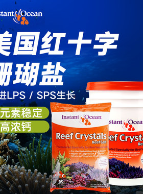 美国红十字珊瑚盐美红海盐海缸小丑盐鱼缸用箱桶装LPS软体海水盐