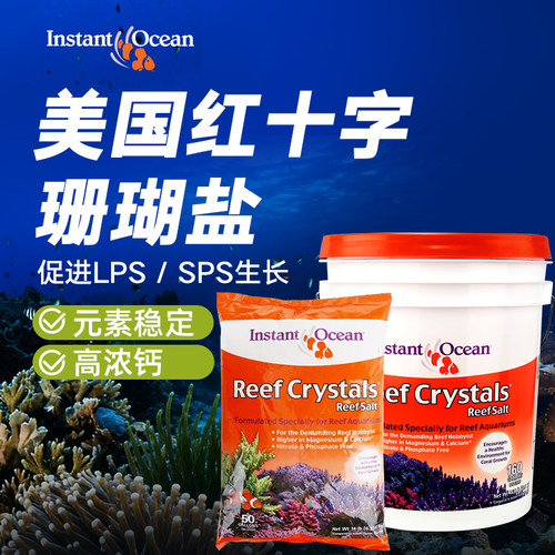 美国红十字珊瑚盐美红海盐海缸小丑盐鱼缸用箱桶装LPS软体海水盐
