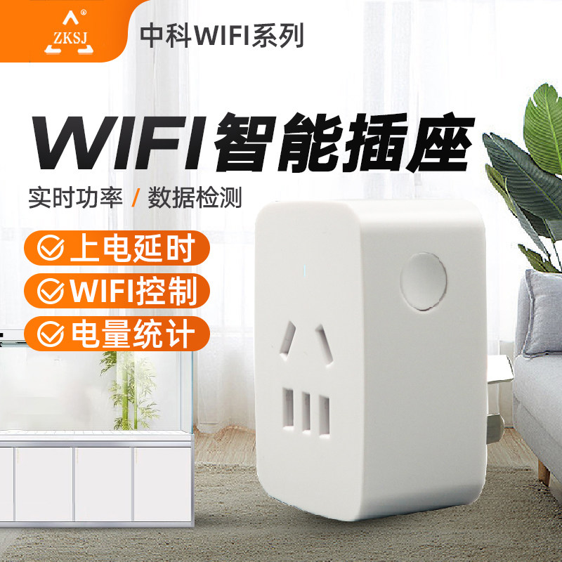 中科WiFi鱼缸智能远程控制排插水族箱定时器蛋分防爆冲专用插座