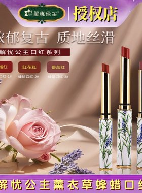 解忧公主薰衣草蜂蜡口红唇膏