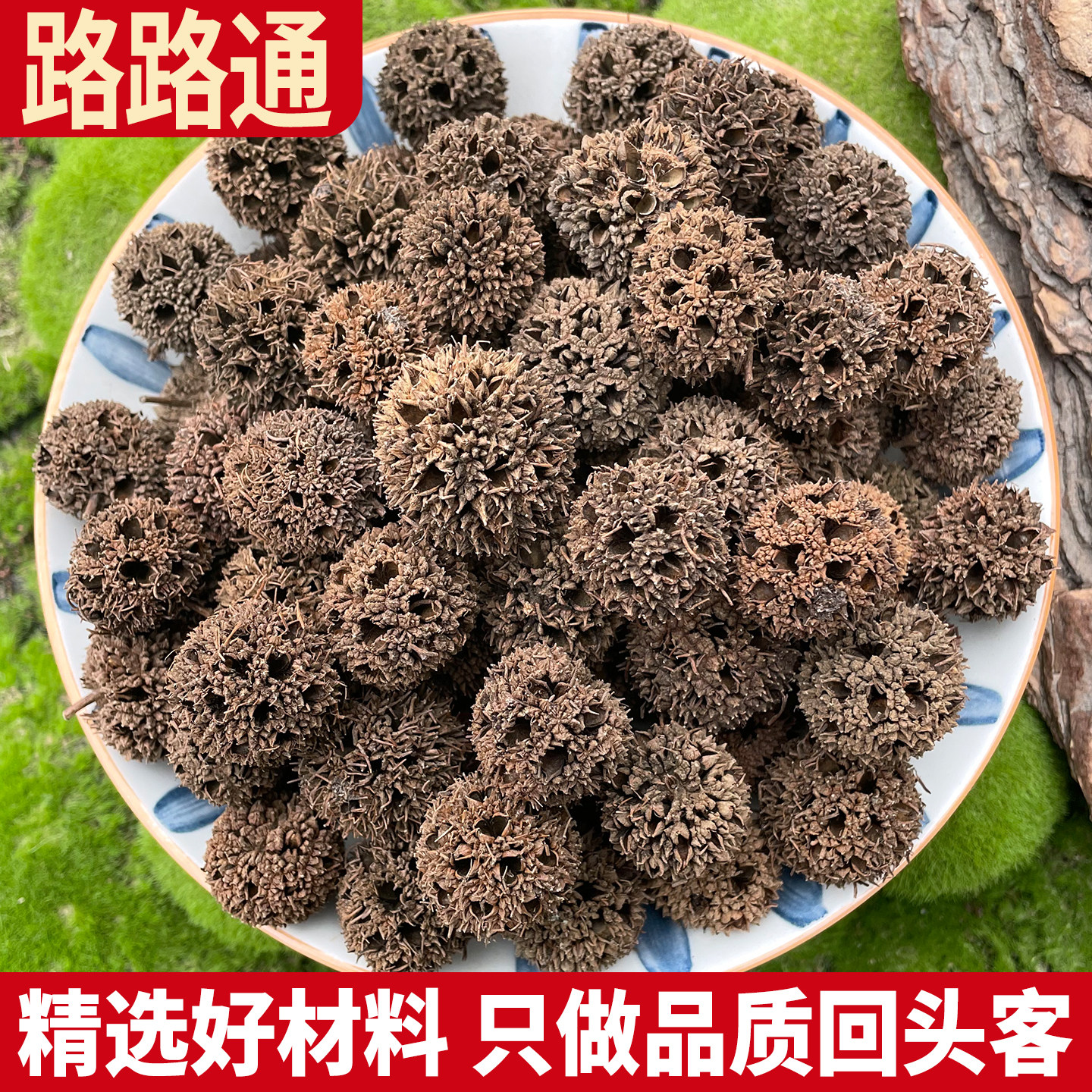 路路通 枫球子路路通 枫树球非野生枫树果子草药泡脚粉