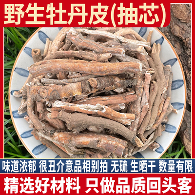 秦岭纯野生丹皮500g抽芯丹皮个整棵牡丹皮牡丹根天然无硫丹皮药材