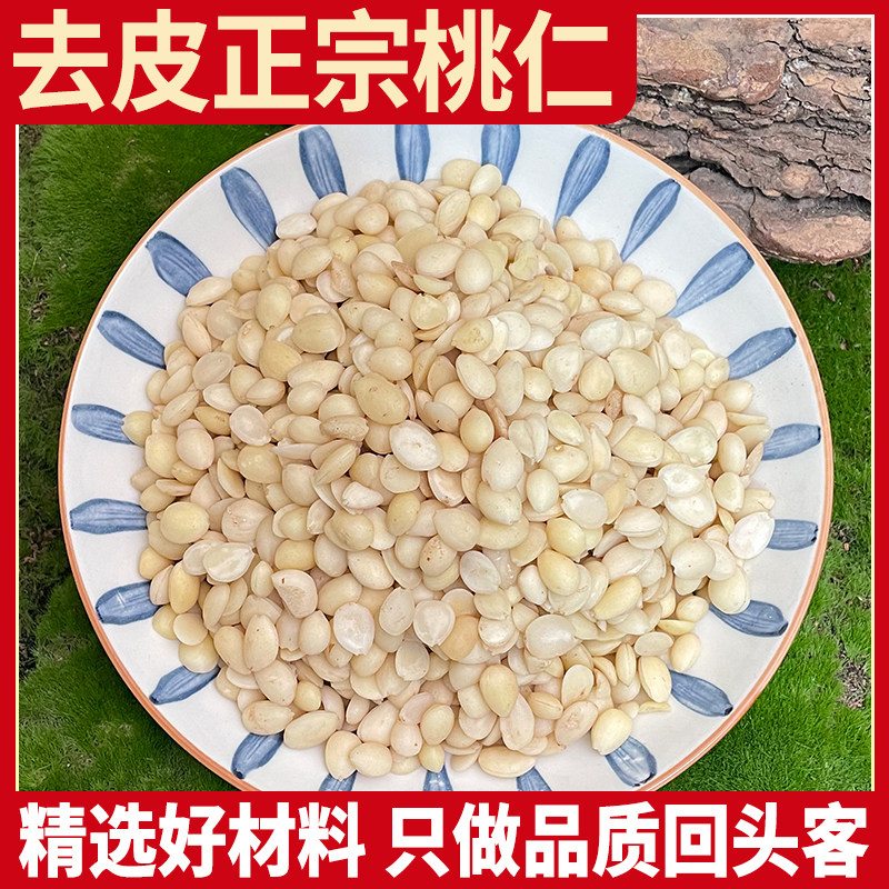 正宗桃仁去皮 正品中桃仁片250g 无硫桃仁 生桃仁 山桃仁带皮桃仁