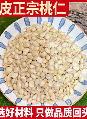 正宗桃仁去皮 正品中桃仁片250g 无硫桃仁 生桃仁 山桃仁带皮桃仁