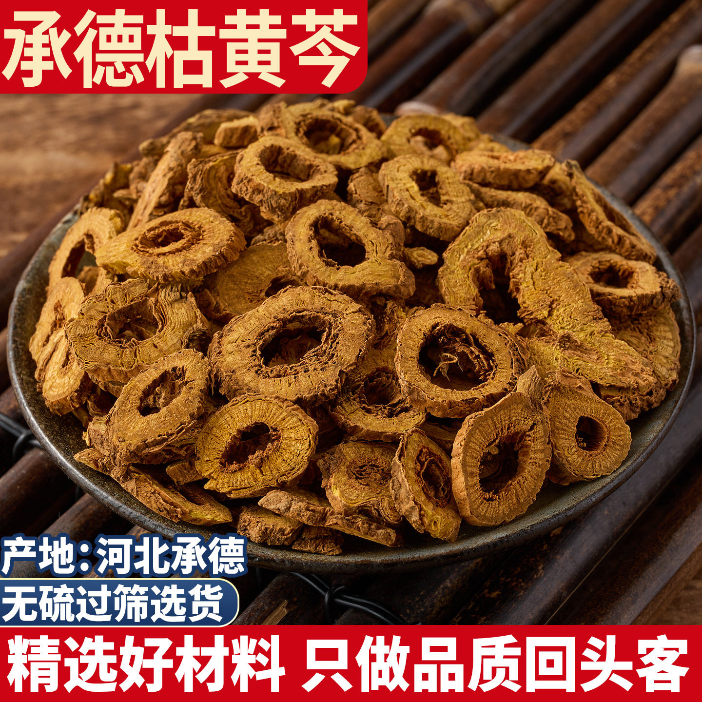野生承德黄芩 枯芩选货 500g经方河北道地枝芩 糟皮枯心 子黄芩