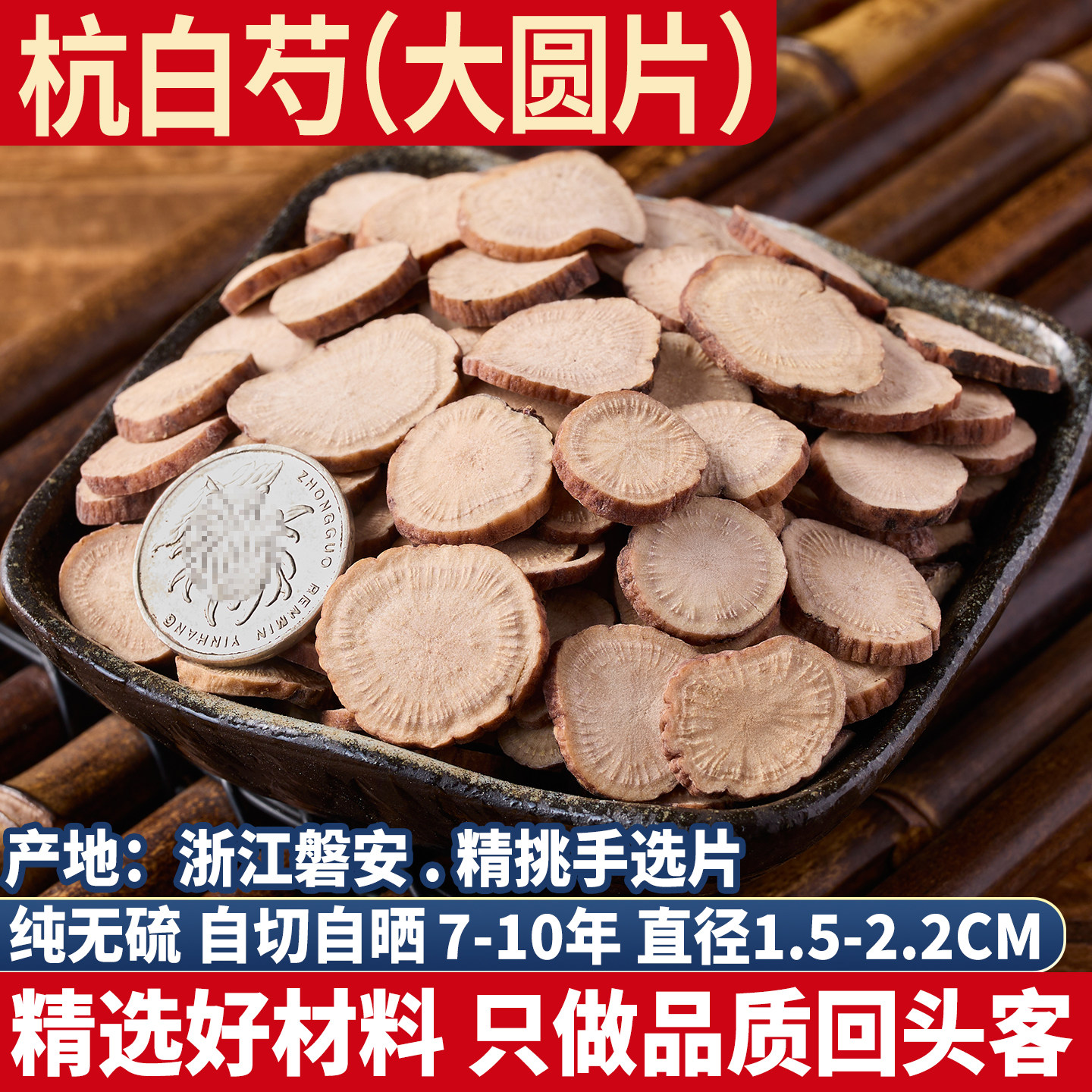 杭白芍大圆片选货 浙江芍药500g 正品杭白芍炒白芍整根三白四物汤