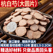 正品 杭白芍大圆片选货 浙江芍药 杭白芍炒白芍白术三白四物汤500g