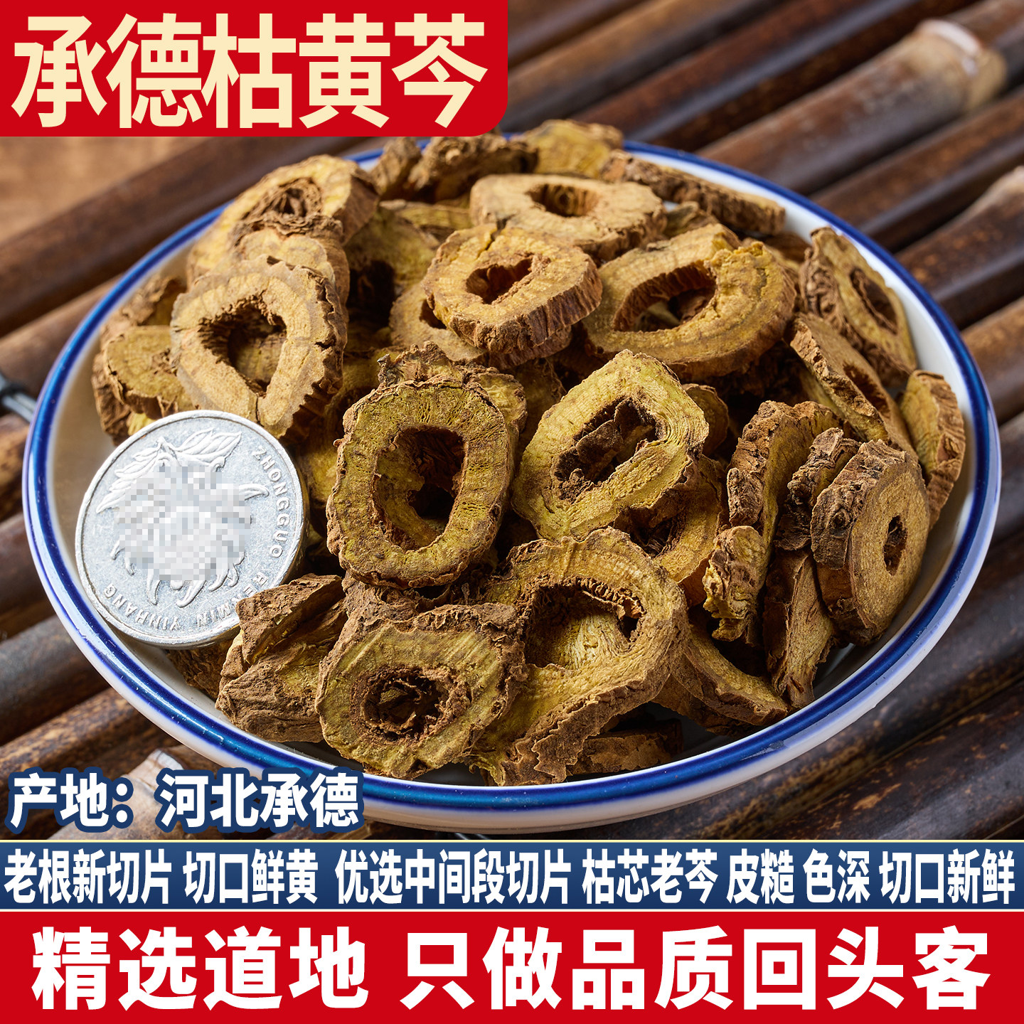 野生承德枯黄芩 枯芩选货 500g经方河北道地枝芩 糟皮枯心 子黄芩