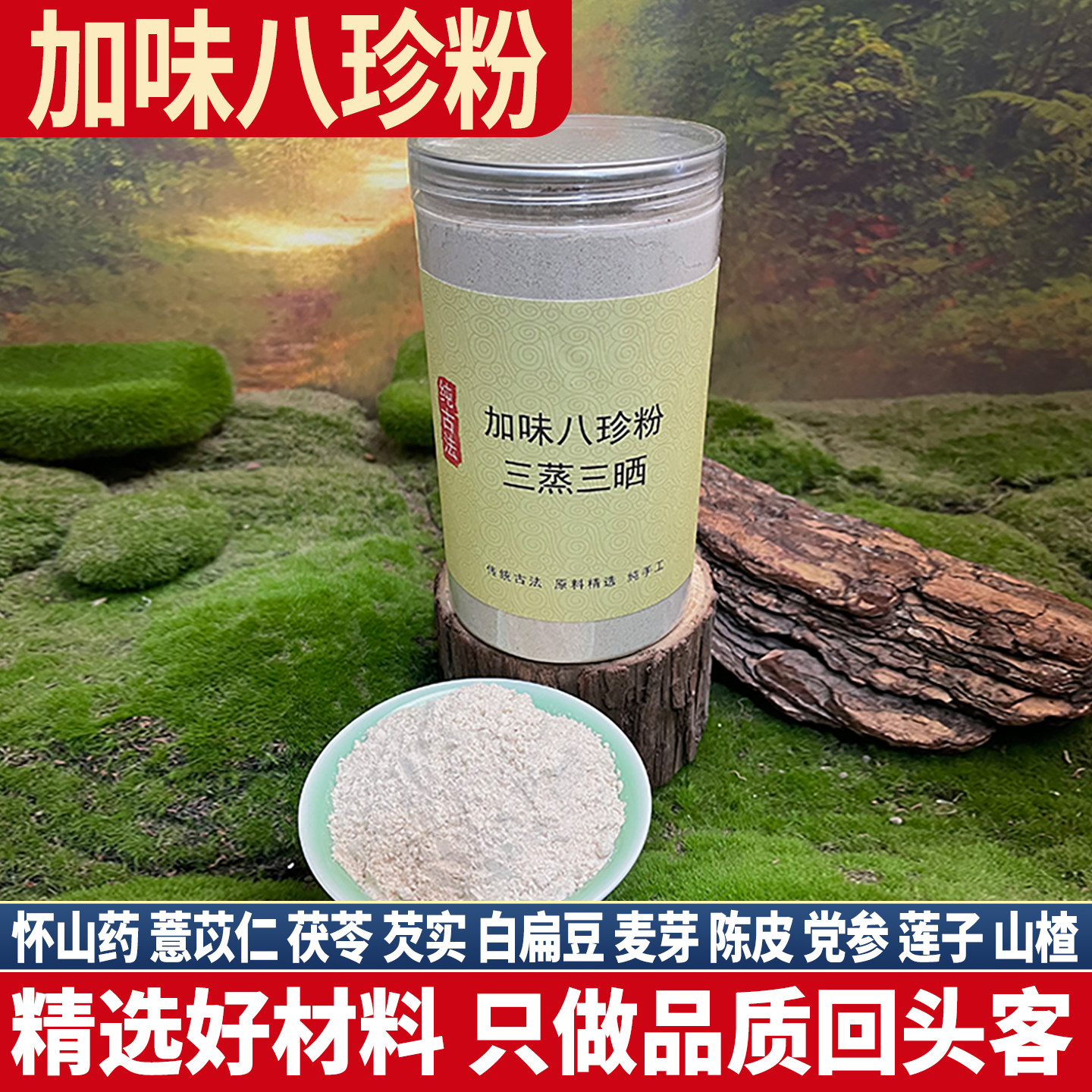 加味八珍粉 手工古法食用农产品餐粉 党参白扁豆茯苓山药麦芽山楂