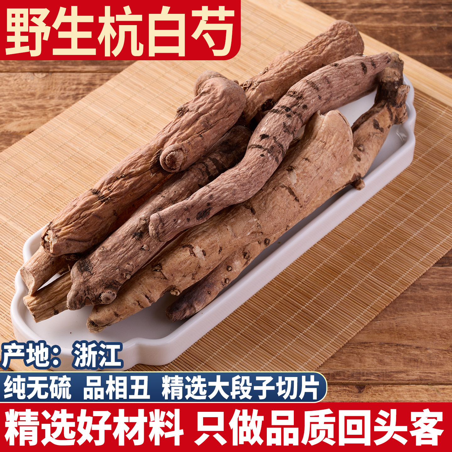 野生杭白芍 浙江芍药 正品黑皮杭白芍 炒白芍整根 三白四物汤500g