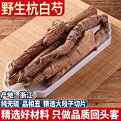 野生杭白芍 炒白芍白术三白四物汤500g 黑皮杭白芍 浙江芍药 正品