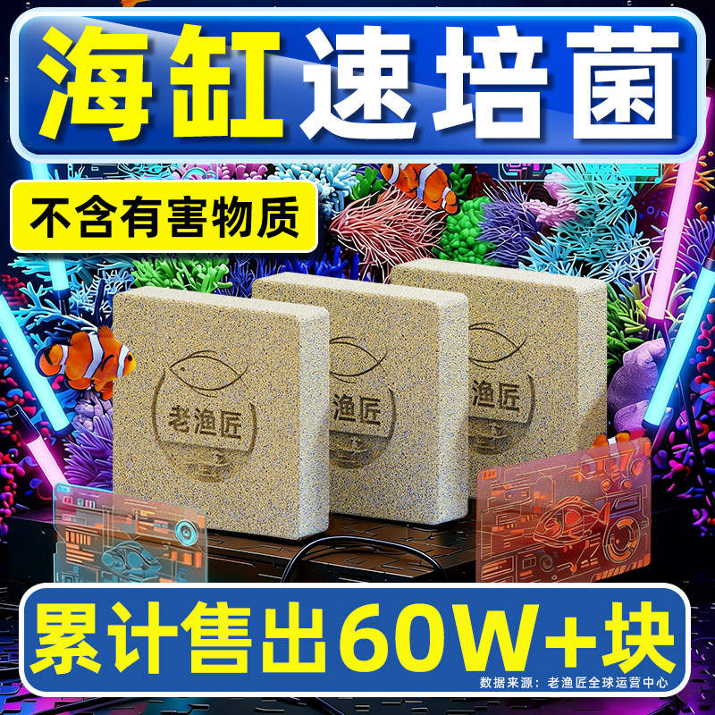 老渔匠海缸底滤材料海水鱼缸专用神砖硝化细菌屋纳米培菌净水方砖