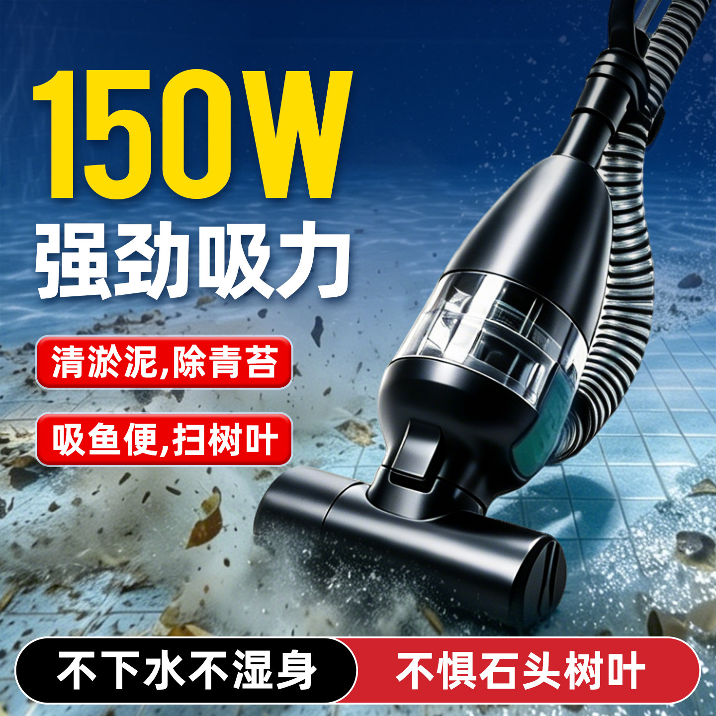 鱼池底部清理神器吸污机游泳池水中水下吸尘器清洗淤泥抽粪便过滤