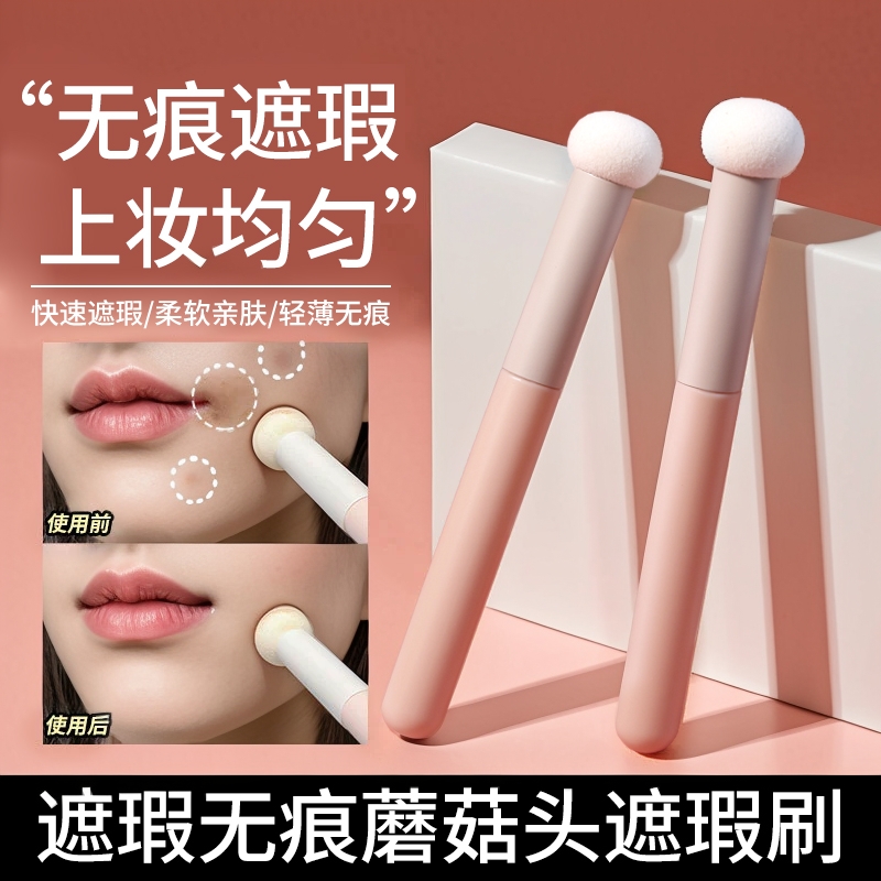 蘑菇头遮瑕刷圆头海绵头遮泪沟黑眼圈法令纹精细柔软小馒头化妆刷