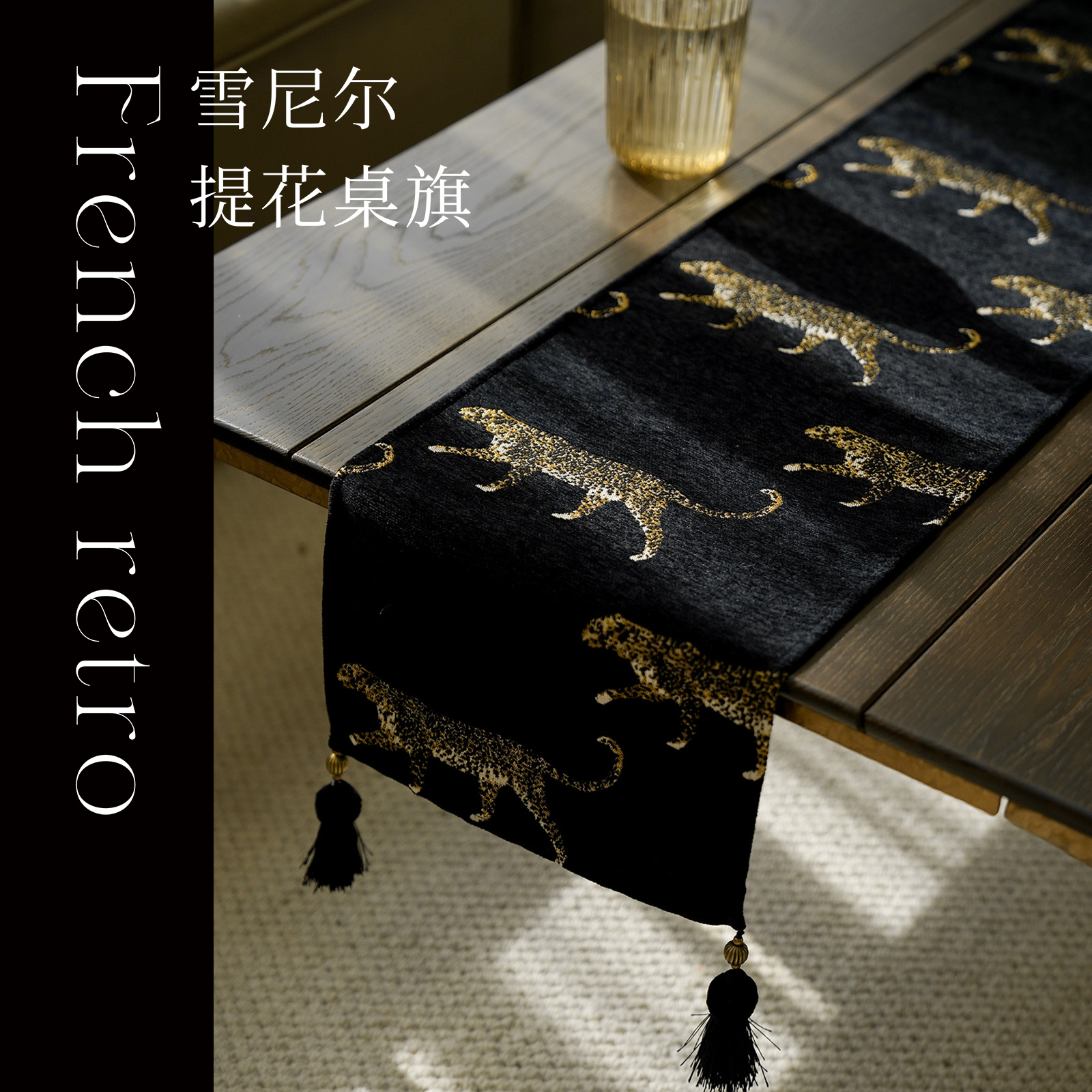 黑底金豹提花桌旗布艺流苏长条形电视柜桌布防尘防水鞋柜盖巾盖布