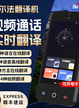 2025新款4G可插卡多国语言视频通话翻译机同声翻译器俄语粤语英语