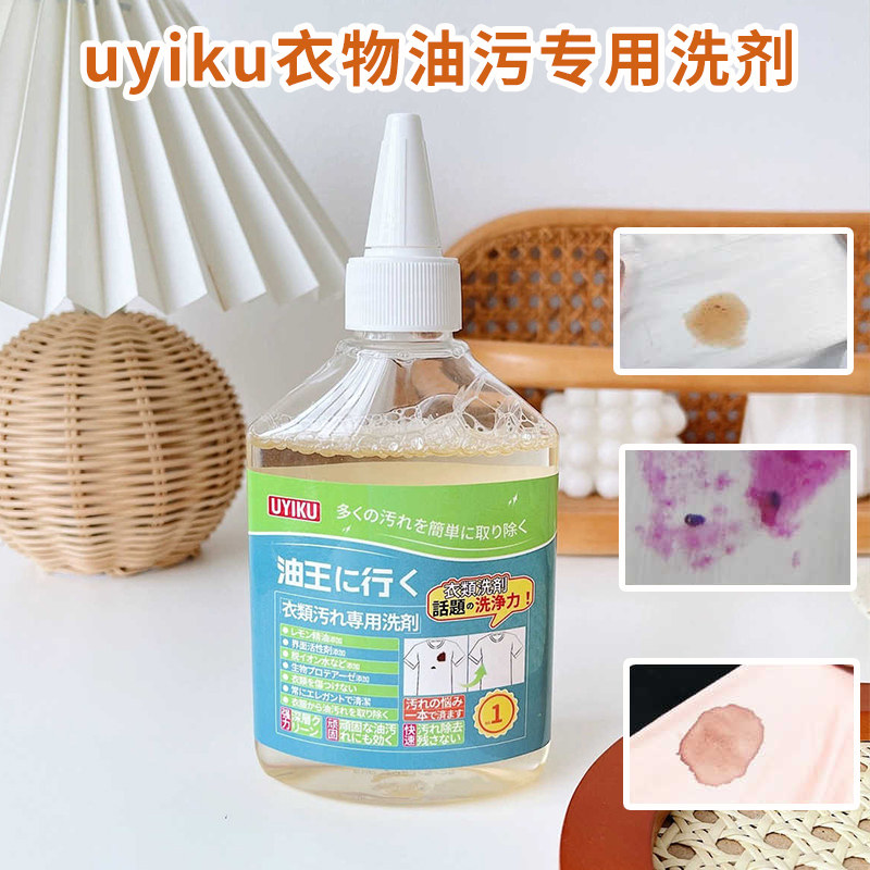 uyiku去油王衣服油渍污垢清洁去黄污渍衣物清洗油迹油除油清洁剂