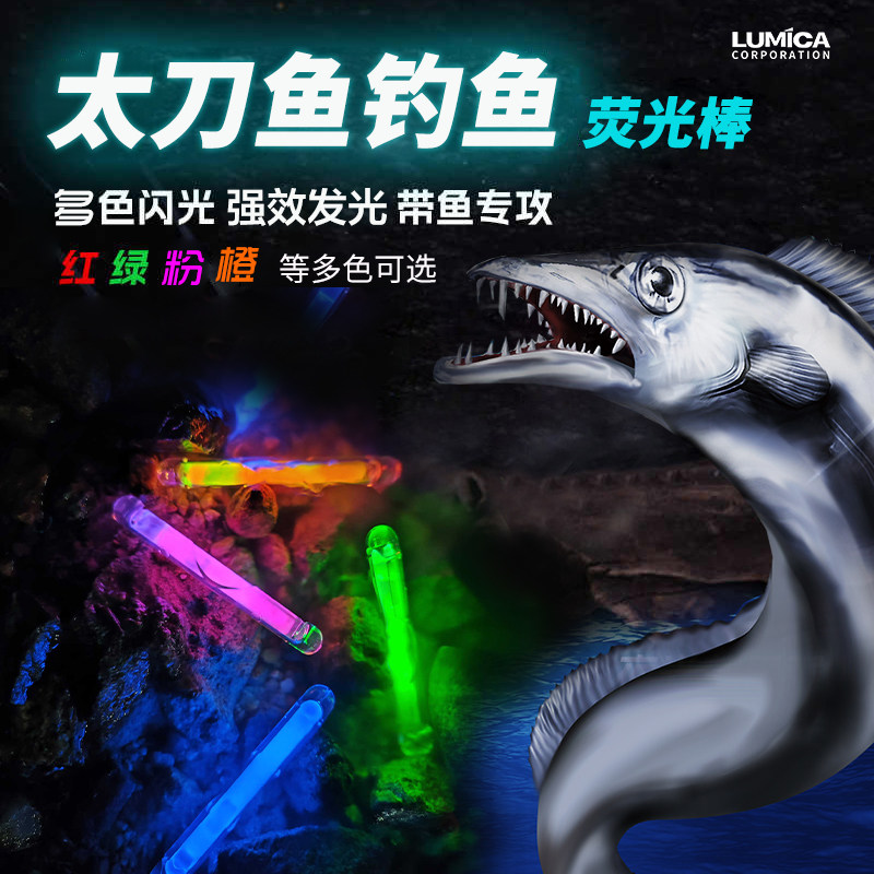 日本LUMICA POWER太刀鱼带鱼诱鱼荧光棒钓鱼垂钓船钓冰钓海钓夜钓图片