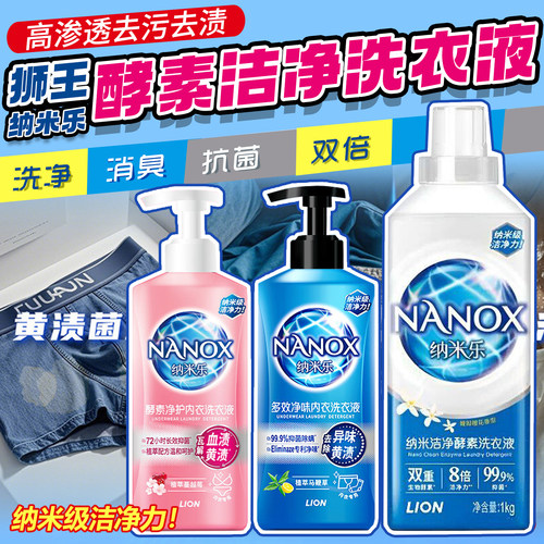 狮王纳米乐酵素内衣洗衣液洗净