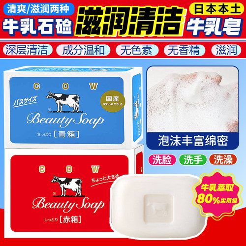 日本进口牛牌cow牛乳石碱牛奶香皂沐浴洗澡洁面洗手润肤滋润肥皂
