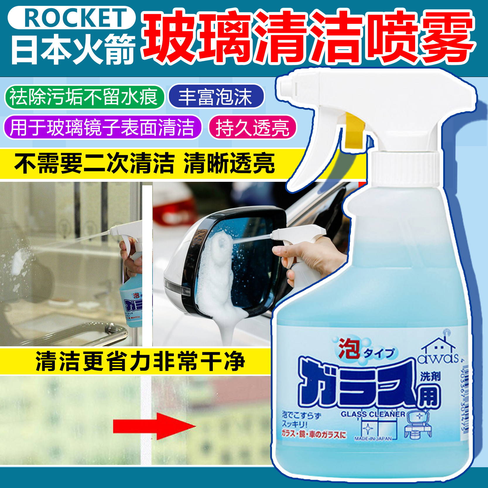 日本进口火箭玻璃泡沫清洁剂镜面车窗浴室窗户去污渍去水垢喷雾