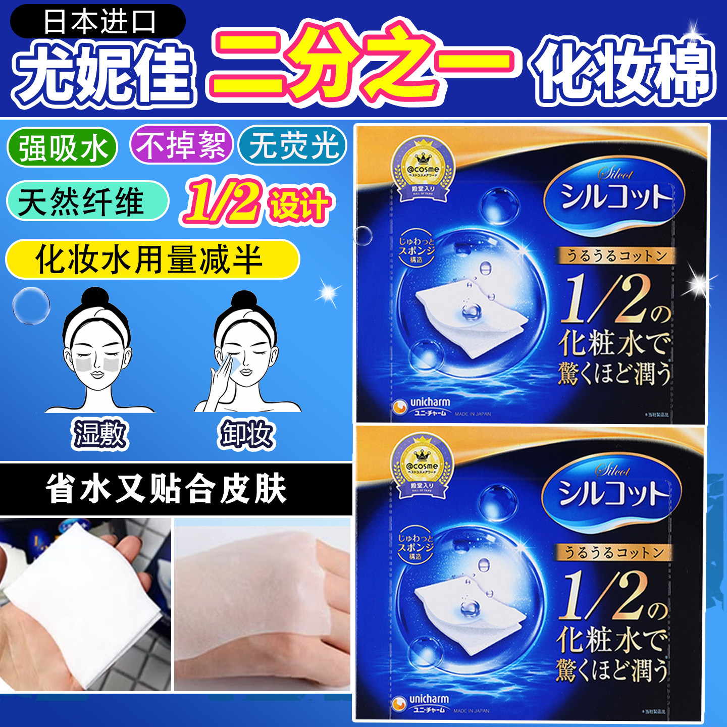 10盒日本unicharm尤妮佳1/2化妆棉湿敷棉脸部用卸妆棉爽肤水舒蔻