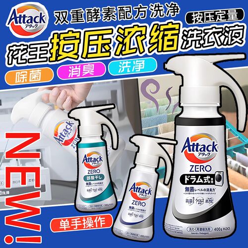 日本花王AttackZero浓缩洗衣液按压去污强效去污滚筒波轮抗菌消臭