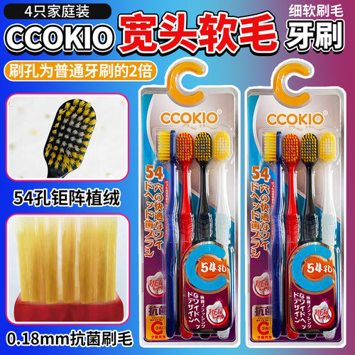 宽头软毛牙刷54孔CCOKIO/酷优客