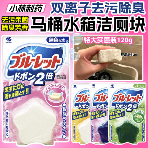 日本进口小林制药马桶块清洁水箱洁厕块卫生间除菌除异味去污除垢