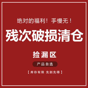 瑕疵上新清仓品微瑕微损捡漏少量秒杀亏本运输破损链接